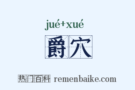 爵穴是什么意思的图片